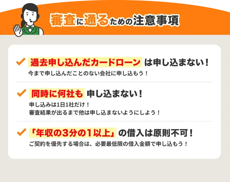 審査に通るための注意事項:過去申し込んだカードローンは申し込まない、同時に何社も申し込まない、年収の3分の1以上の借入は原則不可!