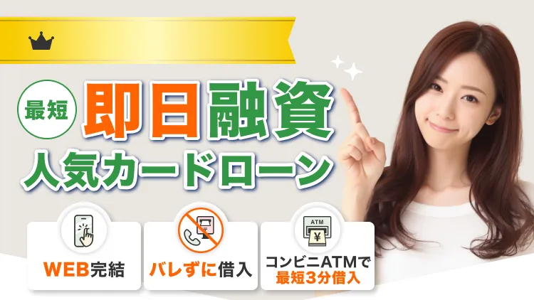 当サイト利用者130万人のデータから厳選!最短即日融資人気カードローン
